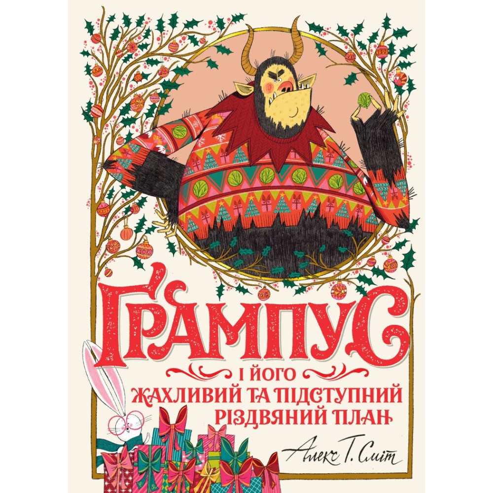 Ґрампус і його Жахливий та Підступний Різдвяний План (у) книга (490)