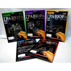 Набір для творчості "Гравюра" А5  (4Х16) Уп 16 шт