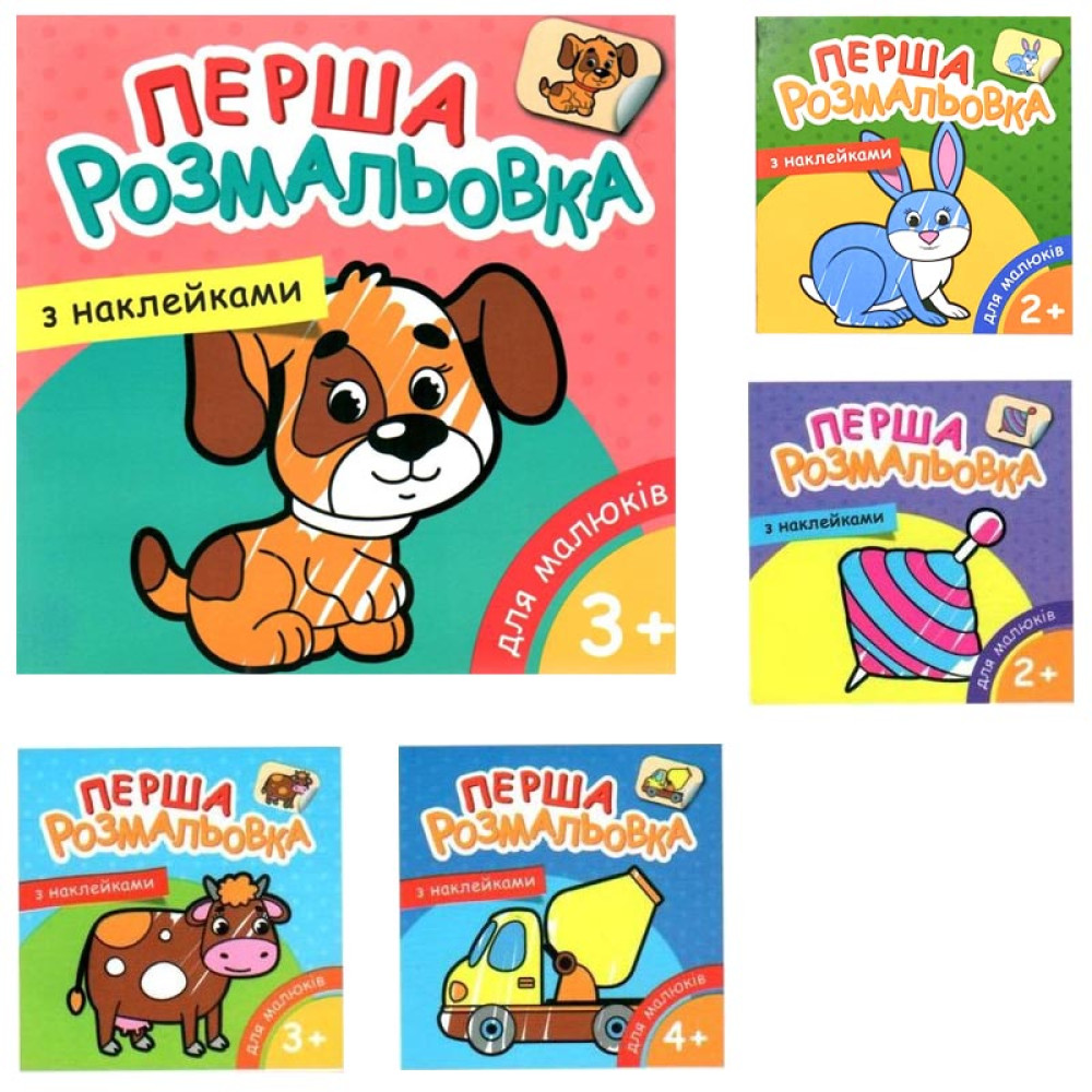 Розмальовка з наклейкою ламінована 2-5р (25УП) 0384
