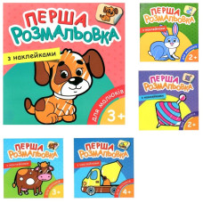 Розмальовка з наклейкою ламінована 2-5р (25УП) 0384