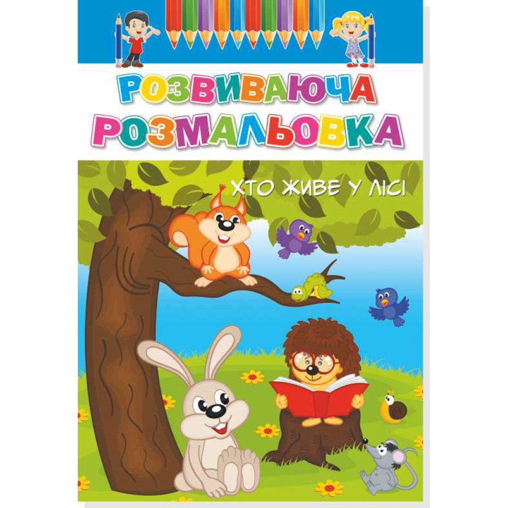 Розмальовка розвиваюча 8л(50уп) 0179