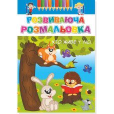 Розмальовка розвиваюча 8л(50уп) 0179