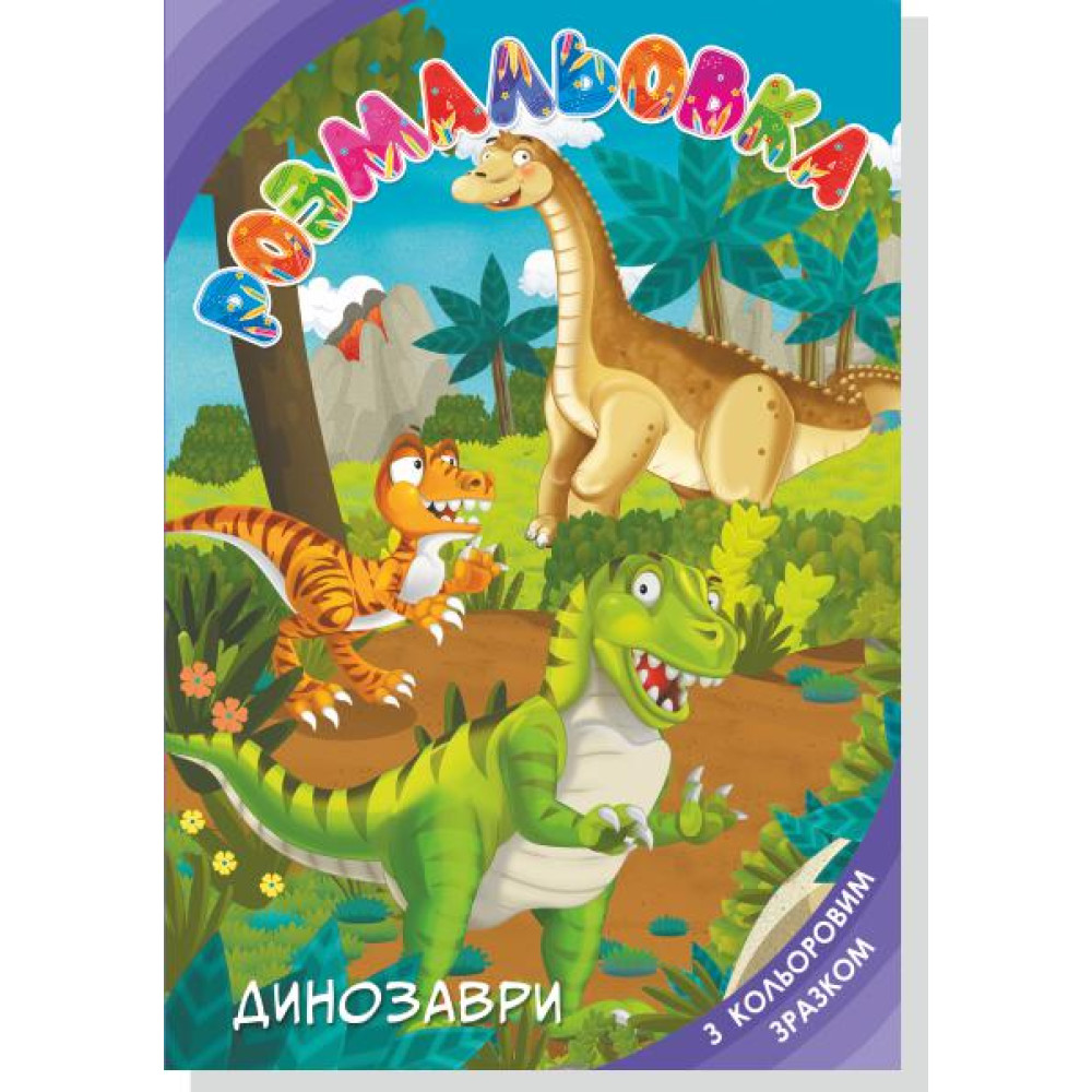 Розмальовка з підказкою (з кольоровим зразком) 0025 (50уп)