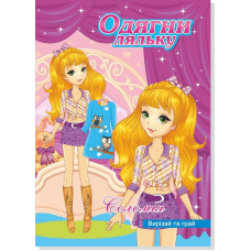 Книжка Одягни Ляльку (25уп) 0759