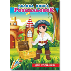 Книжка розмальовка ДЛЯ ХЛОПЧИКІВ (10уп) 0469