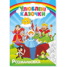 Книжка розмальовка УЛЮБЛЕНІ КАЗОЧКИ (10уп) 0124