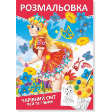 Книжка розмальовка ФЕЇ ТА ЕЛЬФИ (10уп) 0537