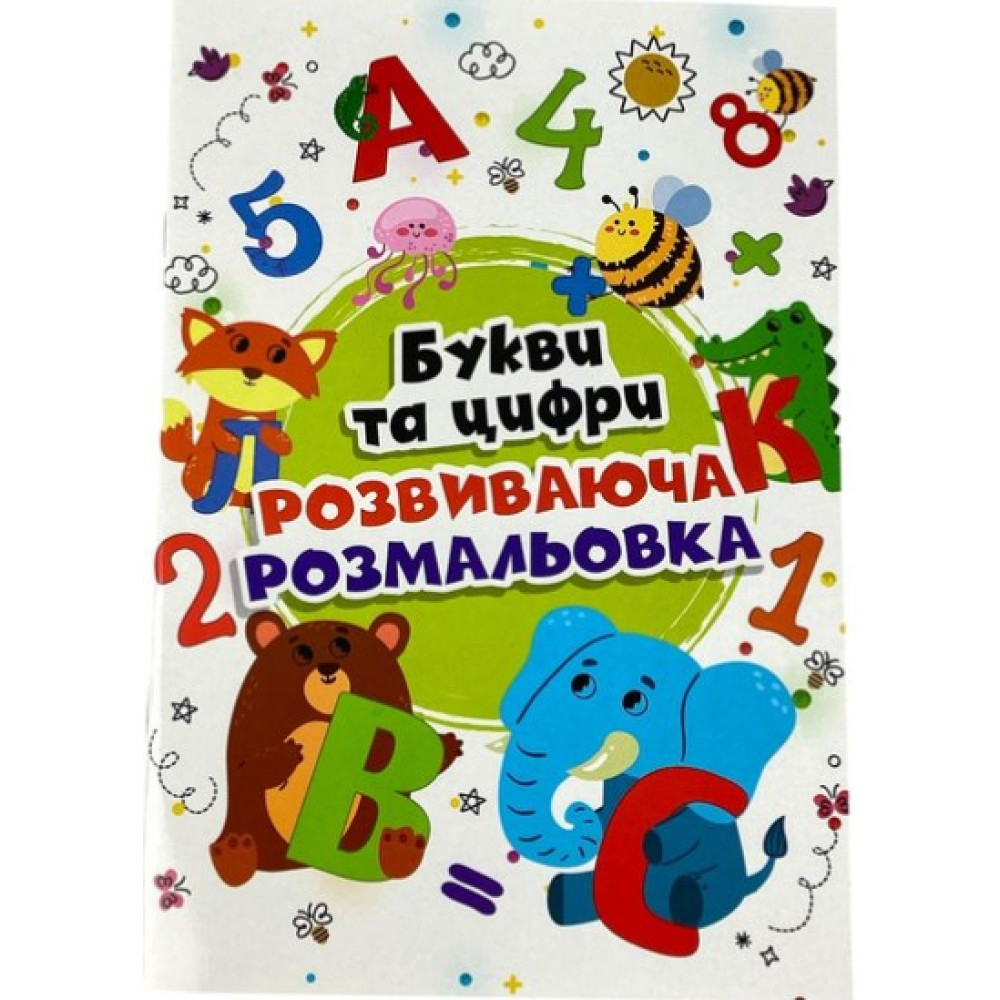 Книжка розмальовка БУКВИ ТА ЦИФРИ (10уп) 0100