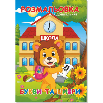 Книжка розмальовка БУКВИ ТА ЦИФРИ (10уп) 0100