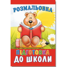 Книжка розмальовка ПІДГОТОВКА до школи (10уп) 0117