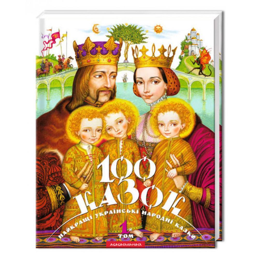 100 КАЗОК "А-БА-БА-ГА..."