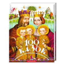 100 КАЗОК "А-БА-БА-ГА..."