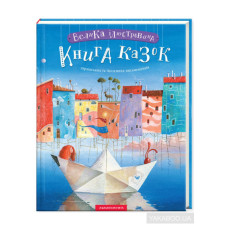 ВЕЛИКА ІЛЮСТРОВАНА КНИГА КАЗОК українських та іноземних письменників А-ба-ба...