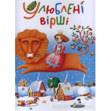 УЛЮБЛЕНІ ВІРШІ А-БА-БА...