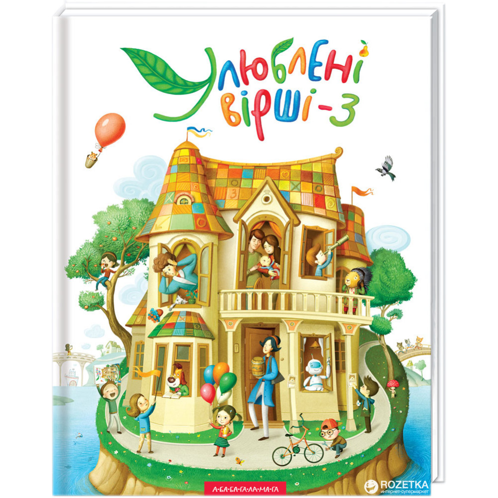 УЛЮБЛЕНІ ВІРШІ_3 А-ба-ба...