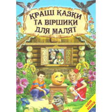 КРАЩІ КАЗКИ ТА ВІРШИКИ ДЛЯ МАЛЯТ світ казки Белкар