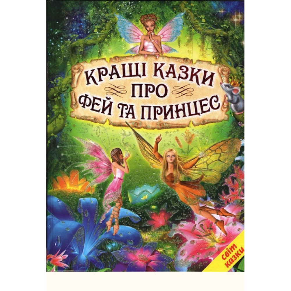 КРАЩІ КАЗКИ ПРО ФЕЙ ТА ПРИНЦЕС світ казки Белкар