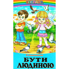 СЕРІЯ "ВЕСЕЛКА" Бути людиною БЕЛКАР-КНИГА
