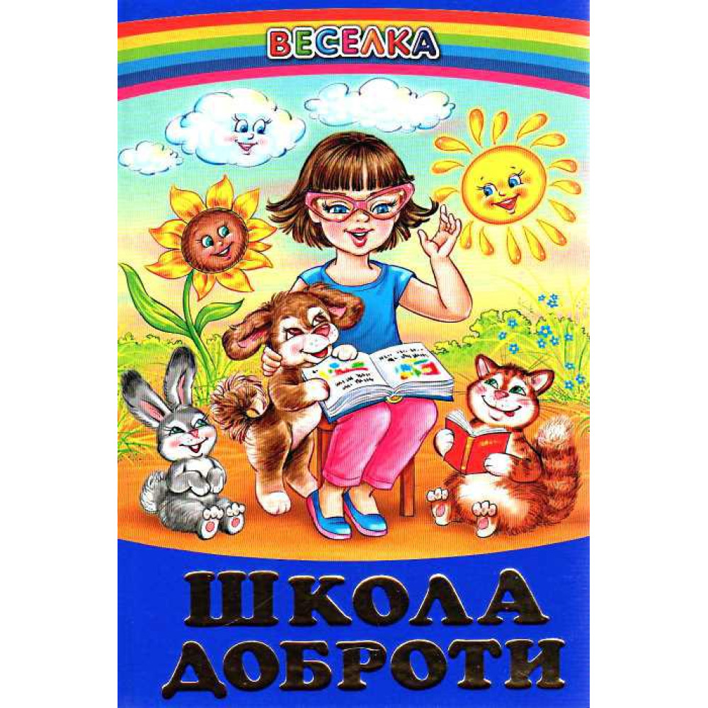 СЕРІЯ "ВЕСЕЛКА"  Школа доброти БЕЛКАР-КНИГА