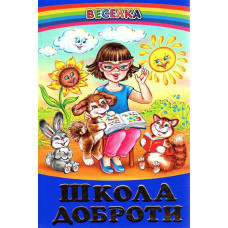 СЕРІЯ "ВЕСЕЛКА"  Школа доброти БЕЛКАР-КНИГА