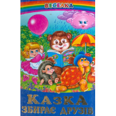 СЕРІЯ "ВЕСЕЛКА" Казка збирає друзів БЕЛКАР-КНИГА