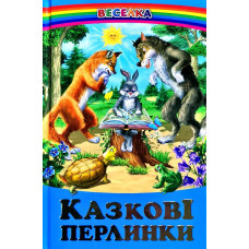 СЕРІЯ "ВЕСЕЛКА" Казкові перлинки БЕЛКАР-КНИГА