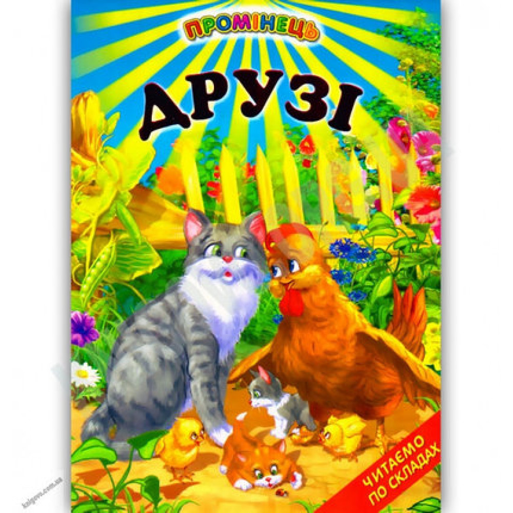 СЕРІЯ "ПРОМІНЕЦЬ"  Друзі Белкар-Книга