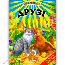 СЕРІЯ "ПРОМІНЕЦЬ"  Друзі Белкар-Книга