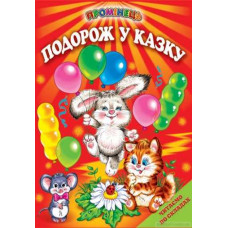 СЕРІЯ "ПРОМІНЕЦЬ" Подорож у казку Белкар-Книга