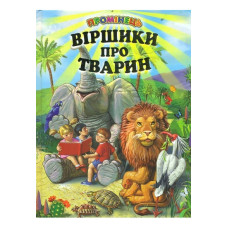 СЕРІЯ "ПРОМІНЕЦЬ" Віршики про тварин Белкар-Книга