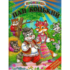 СЕРІЯ "ПРОМІНЕЦЬ" Пан коцький  Белкар-Книга