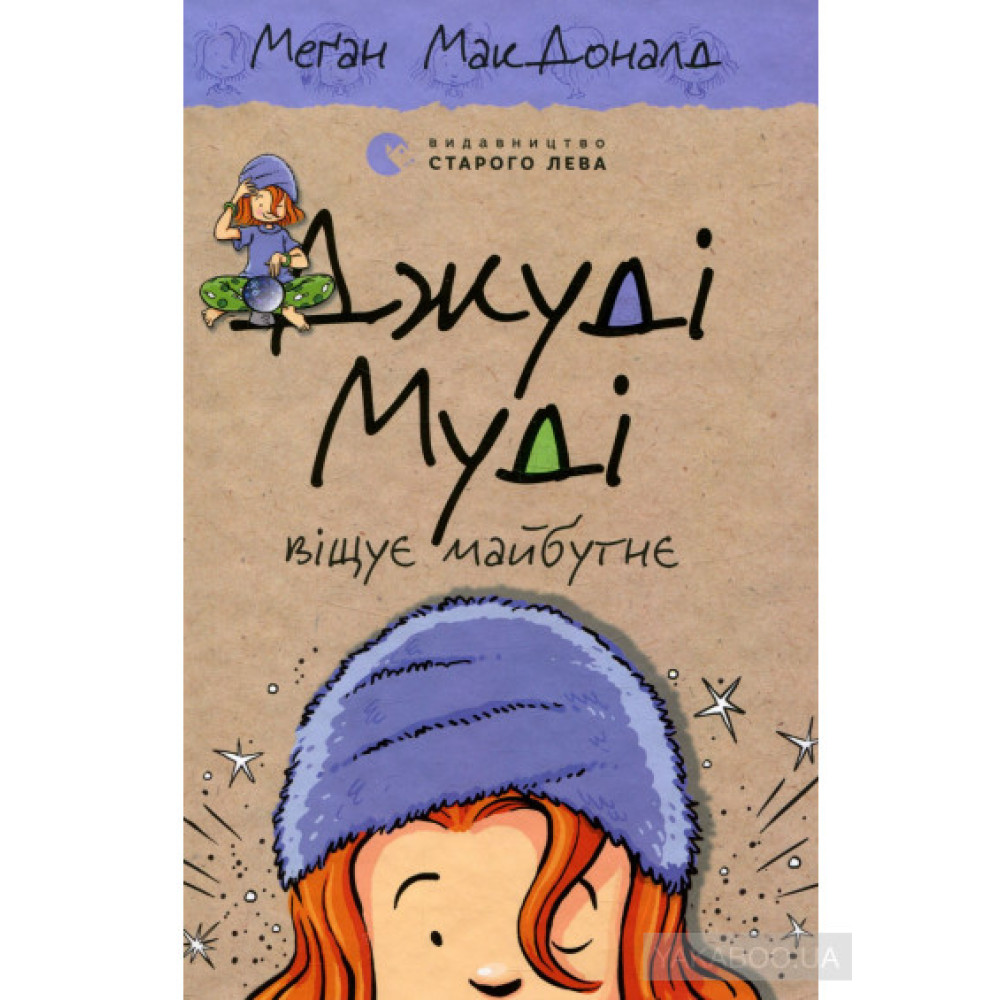 ДЖУДІ МУДІ (4) ВІЩУЄ МАЙБУТНЄ МакДоналд Сл