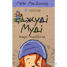 ДЖУДІ МУДІ (4) ВІЩУЄ МАЙБУТНЄ МакДоналд Сл