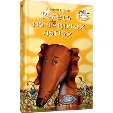 РАКЕТА НА ЧОТИРЬОХ ЛАПАХ Старий Лев видавництво Старий Лев