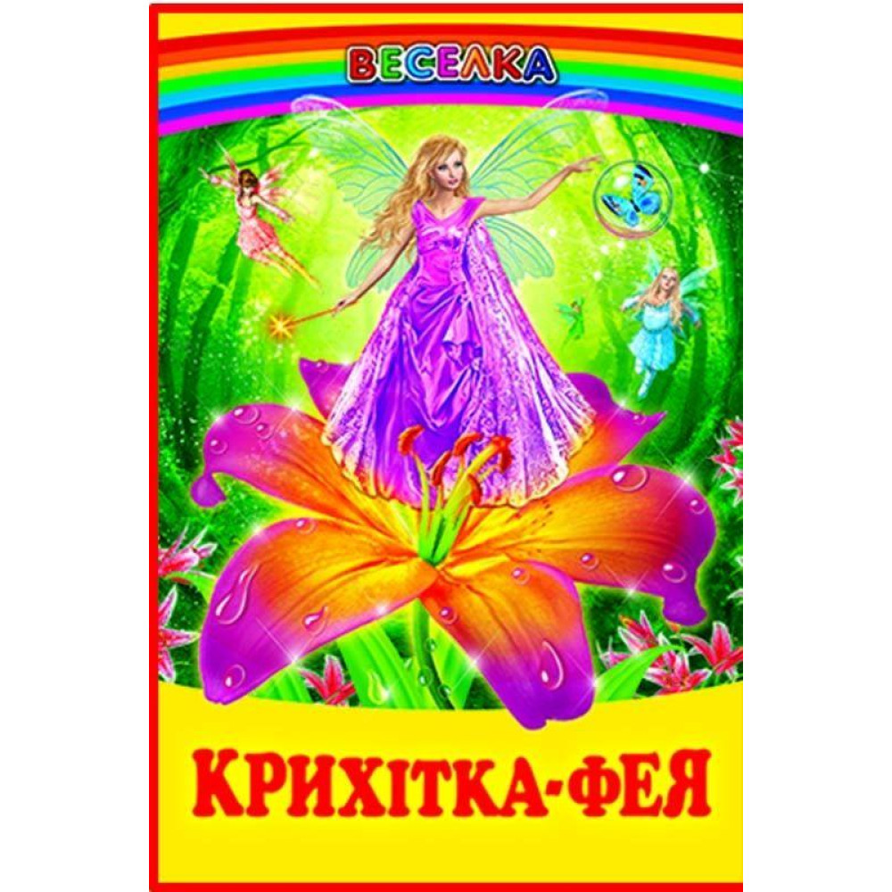 СЕРІЯ "ВЕСЕЛКА"  Крихітка-фея  БЕЛКАР-КНИГА