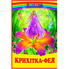 СЕРІЯ "ВЕСЕЛКА"  Крихітка-фея  БЕЛКАР-КНИГА