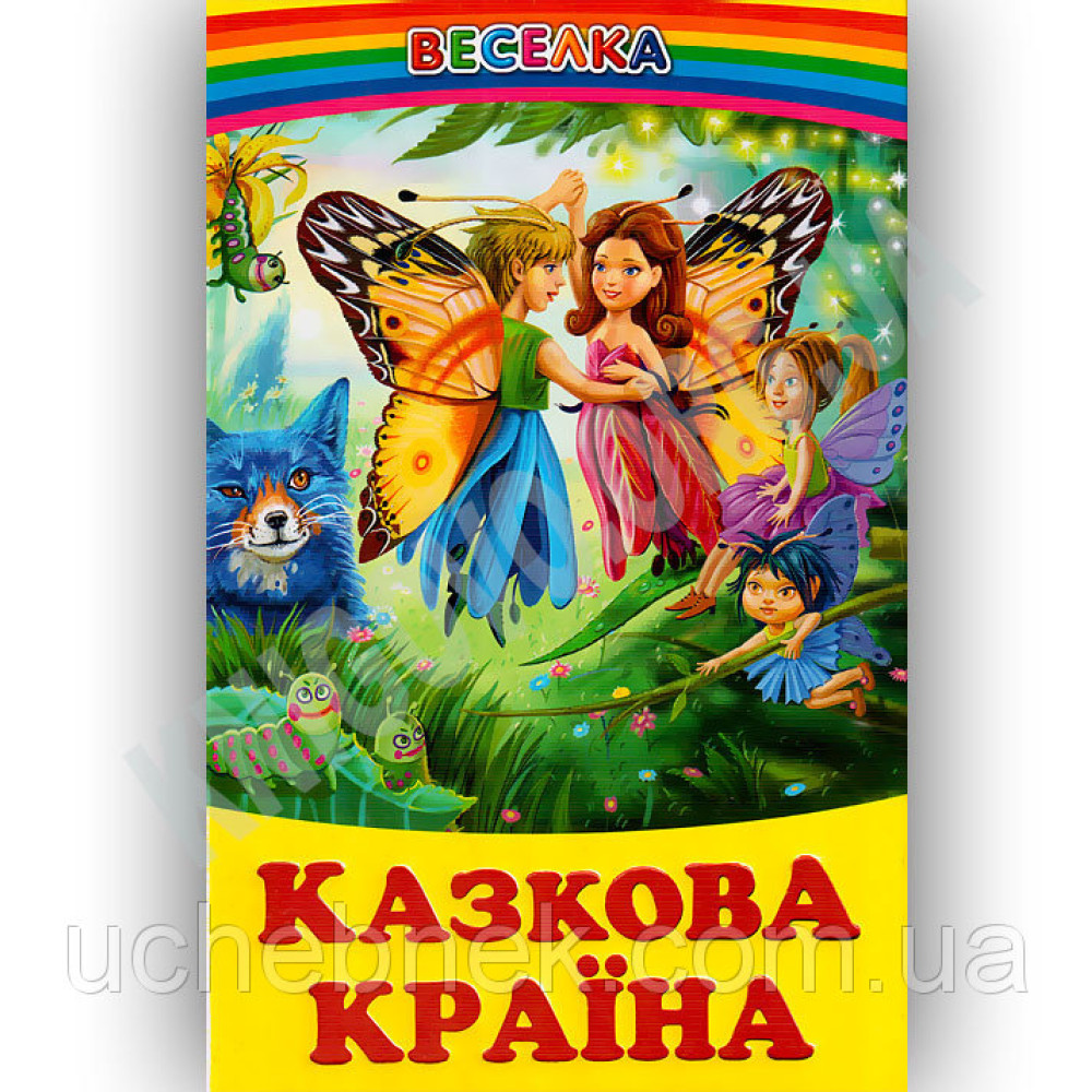 СЕРІЯ "ВЕСЕЛКА" Казкова Країна  БЕЛКАР-КНИГА