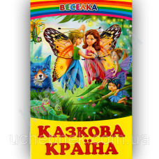 СЕРІЯ "ВЕСЕЛКА" Казкова Країна  БЕЛКАР-КНИГА