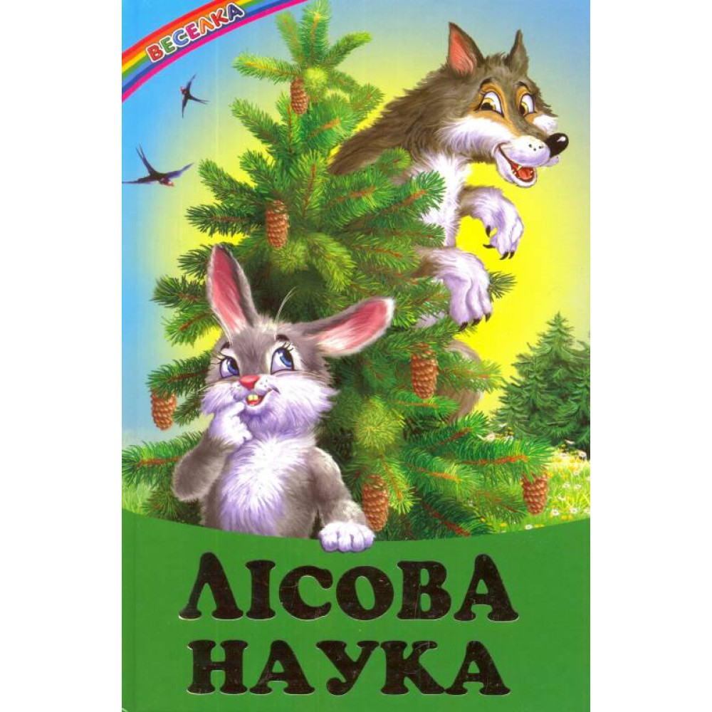 СЕРІЯ "ВЕСЕЛКА" Лісова Наука  БЕЛКАР-КНИГА
