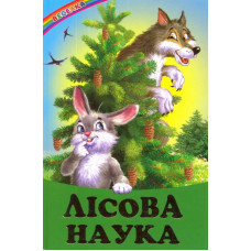 СЕРІЯ "ВЕСЕЛКА" Лісова Наука  БЕЛКАР-КНИГА