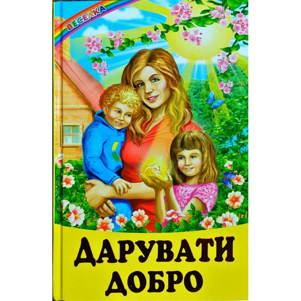 СЕРІЯ "ВЕСЕЛКА" Дарувати добро  БЕЛКАР-КНИГА
