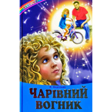 СЕРІЯ "ВЕСЕЛКА"  Чарівний вогник  БЕЛКАР-КНИГА