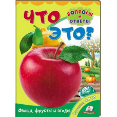 Картонка Пегас ф А5 Що це овочі ,фрукти та ягоди?