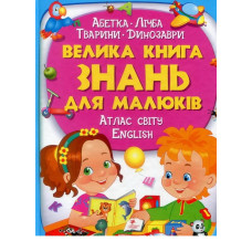 Велика книга знань для малюків Видавницто  Пегас