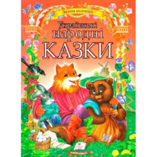 Золота колекція Українські народні  казки  Пегас