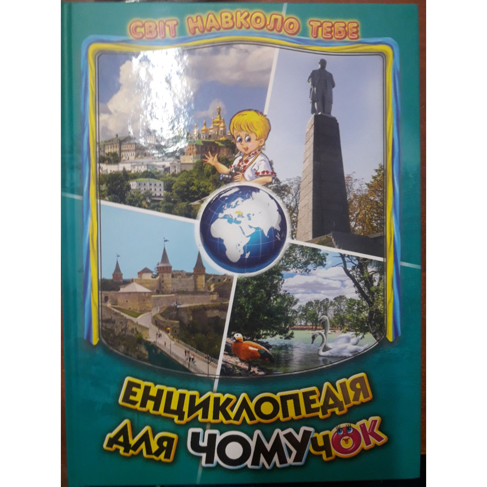 Енциклопедія Д/ЧОМУЧОК_5  бірюзова Белкар