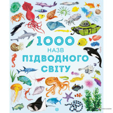 1000 назв підводного світу  видавництво Жорж