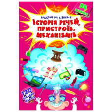 Книга Історія речей,пристроїв ,механізмів ,54 віконця