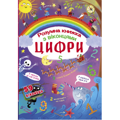 Книга Цифри розумна книжка  із віконцями ,59 віконець