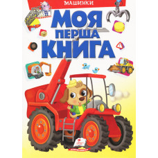 МОЯ ПЕРША КНИГА  Про Машинки